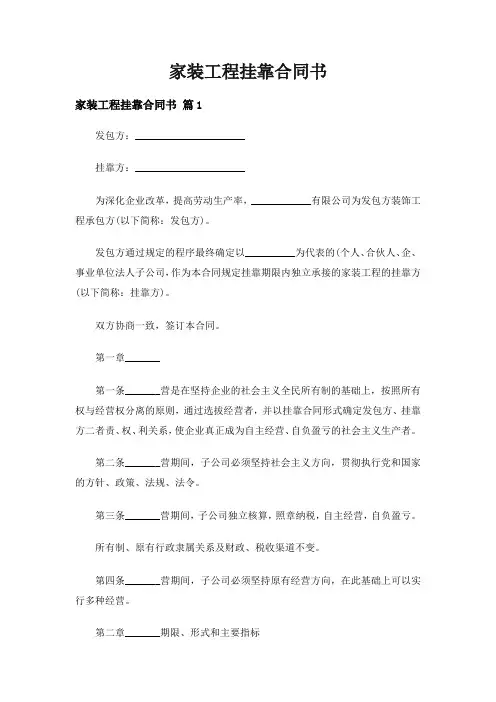 家装工程挂靠合同书(精选3篇)