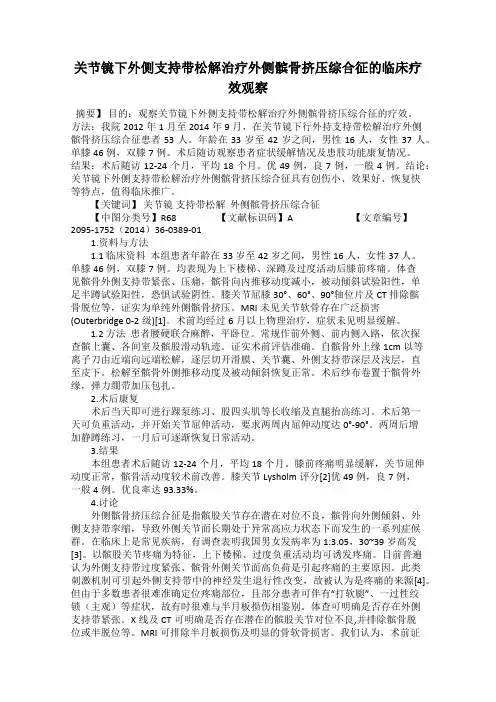 关节镜下外侧支持带松解治疗外侧髌骨挤压综合征的临床疗效观察