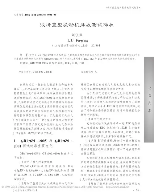 浅析重型发动机排放测试标准