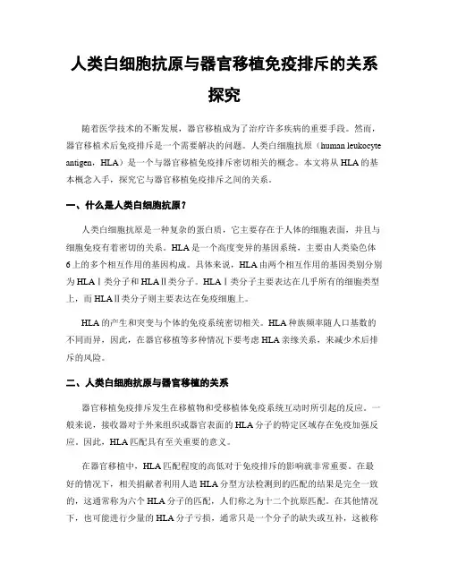 人类白细胞抗原与器官移植免疫排斥的关系探究