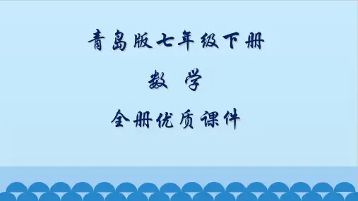 青岛版初中数学七年级下册全册课件