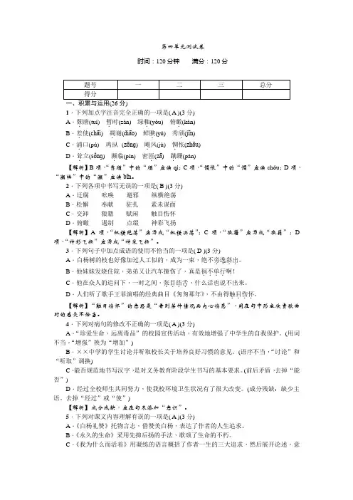 人教部编版八年级语文上册 第四单元测试卷