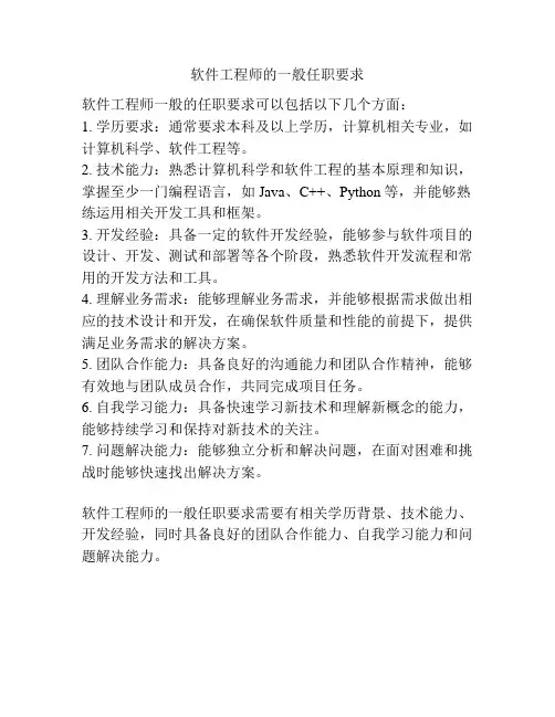 软件工程师的一般任职要求