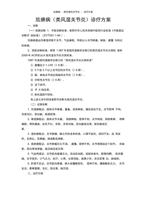 尪痹病(类风湿性关节炎)诊疗方案