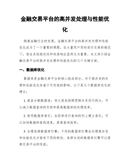 金融交易平台的高并发处理与性能优化