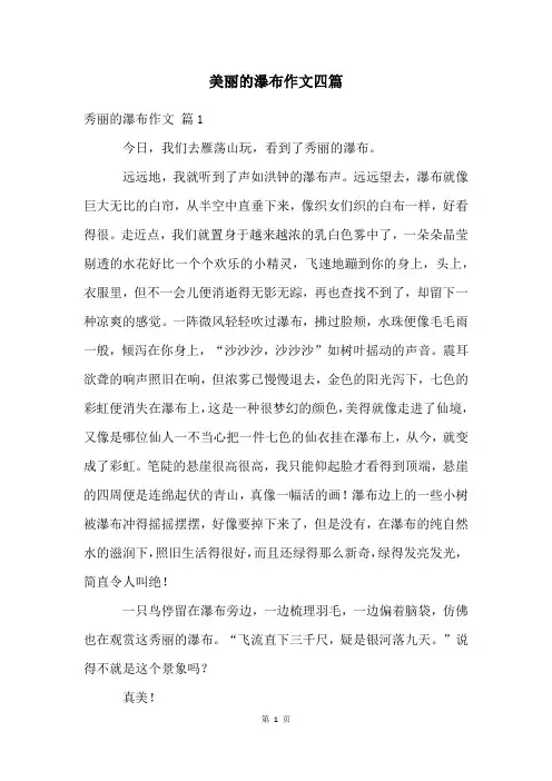 美丽的瀑布作文四篇