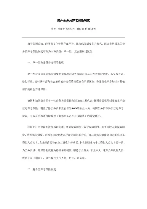 国外公务员养老保险制度