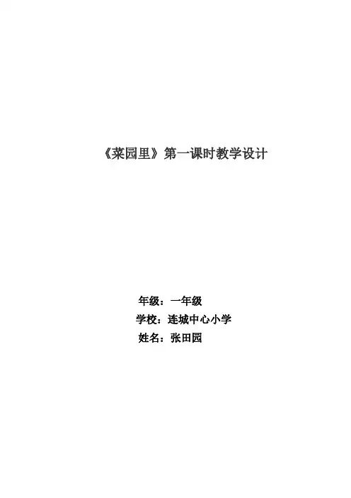 【人教版】一年级语文上册《3菜园里》公开课教学设计_4