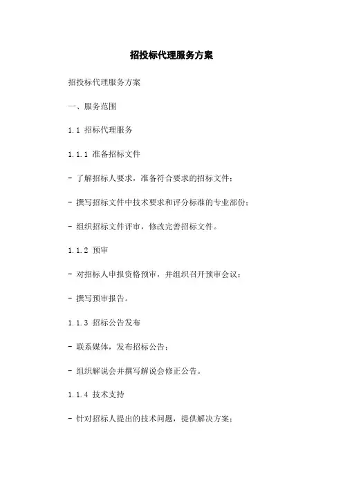招投标代理服务方案