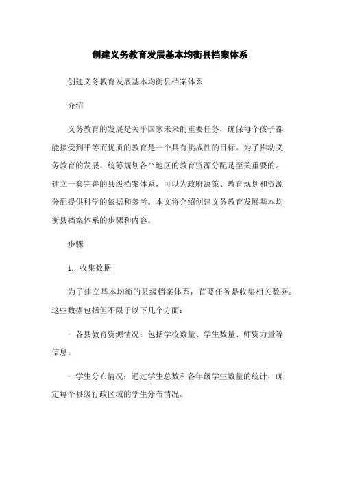创建义务教育发展基本均衡县档案体系