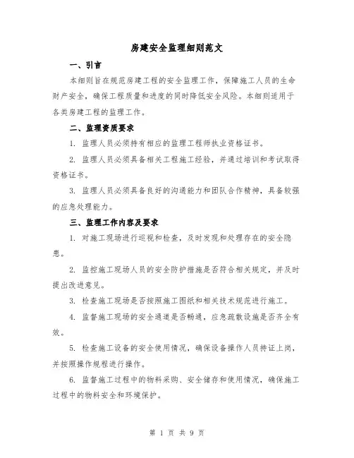 房建安全监理细则范文（3篇）
