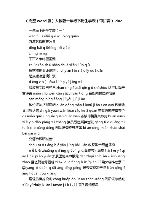 （完整word版）人教版一年级下册生字表（带拼音）.doc