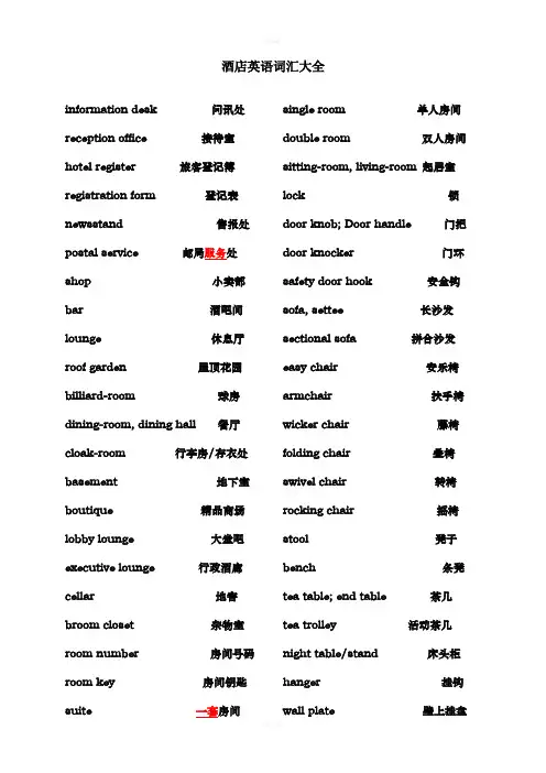 酒店英语词汇大全