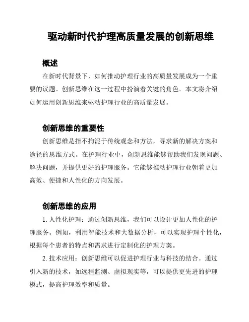 驱动新时代护理高质量发展的创新思维