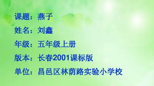 五年级上册语文课件 - 7.1、燕子 ▎ 长春版 (共21张PPT) (1)