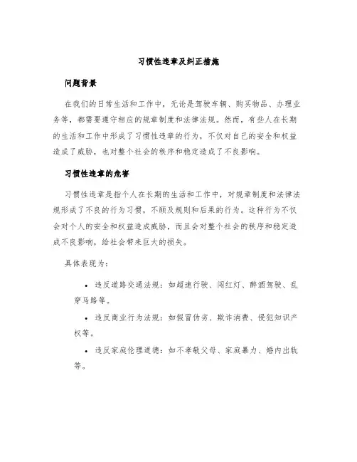 习惯性违章及纠正措施