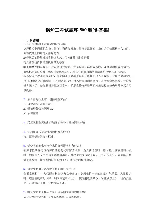 精选新版锅炉工完整考试题库500题(含参考答案)