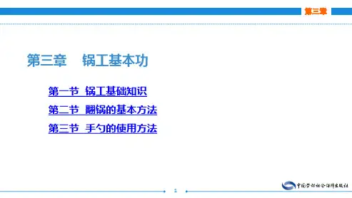 电子课件-《烹饪基本功训练》-A12-3186 第三章 锅工基本功