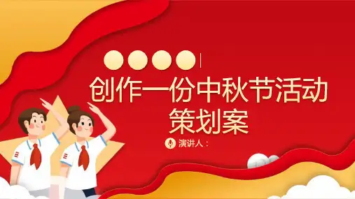 一份中秋节活动策划案ppt