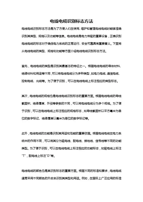 电线电缆识别标志方法