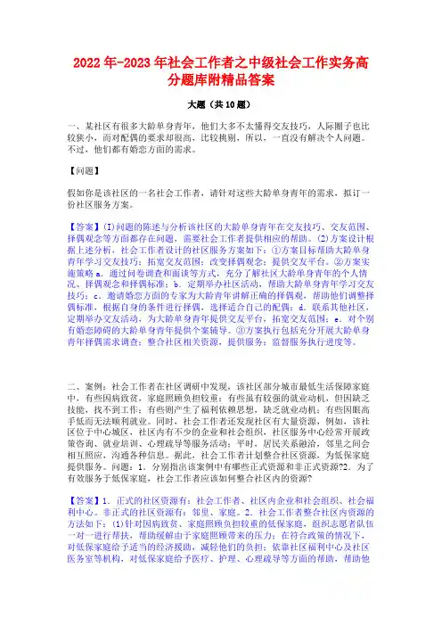 2022年-2023年社会工作者之中级社会工作实务高分题库附精品答案
