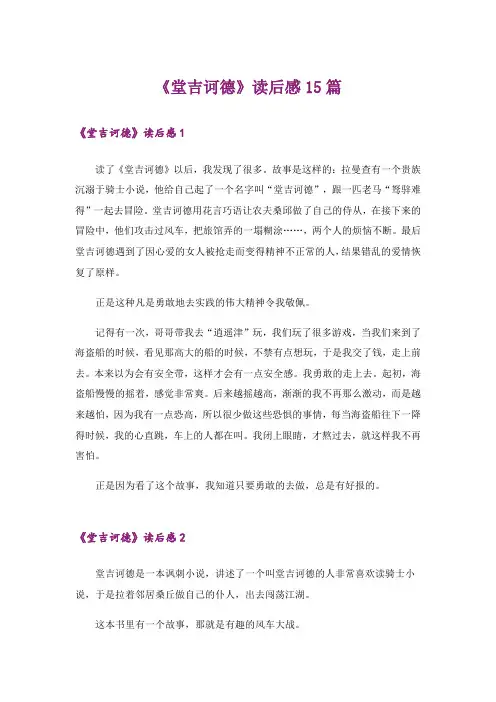 《堂吉诃德》读后感15篇