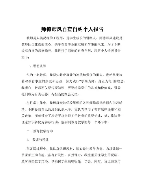 师德师风自查自纠个人报告