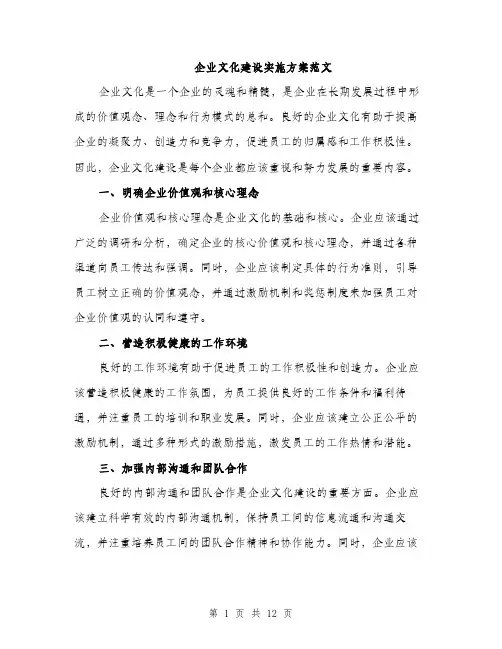 企业文化建设实施方案范文(四篇)