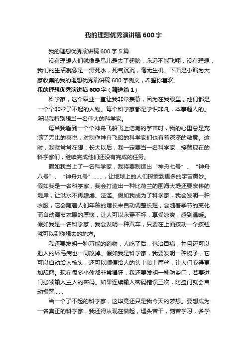 我的理想优秀演讲稿600字