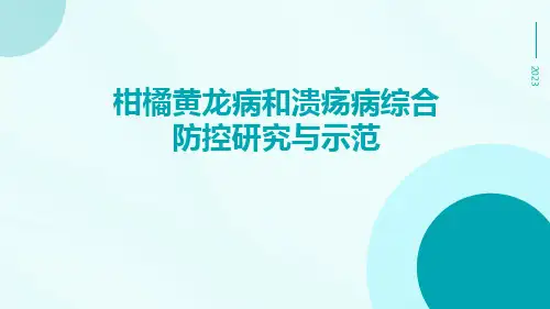 柑橘黄龙病和溃疡病综合防控研究与示范