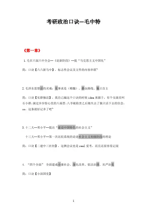 考研政治口诀-毛中特