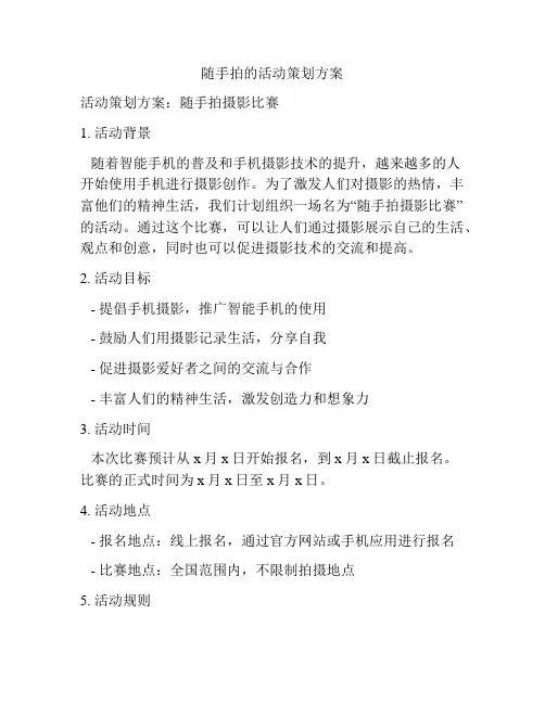 随手拍的活动策划方案