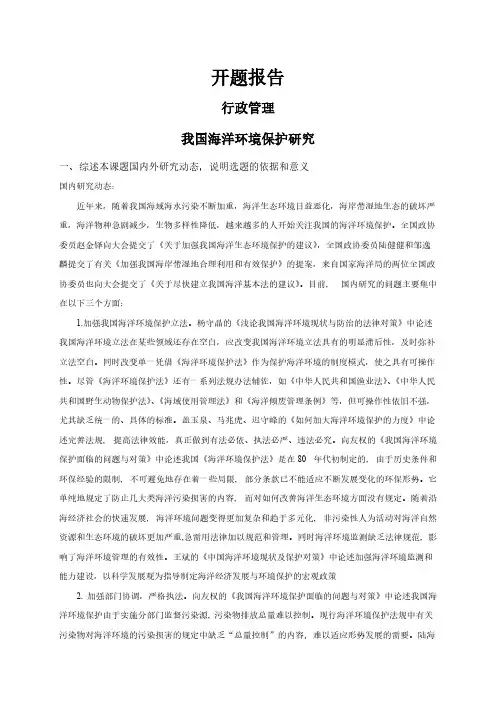 【开题报告】我国海洋环境保护研究