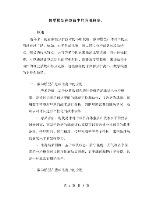 数学模型在体育中的应用教案