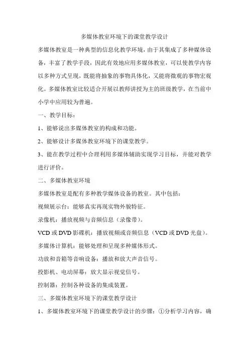 教学设计 多媒体教室环境下的课堂教学设计