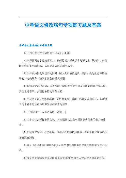 中考语文修改病句专项练习题及答案