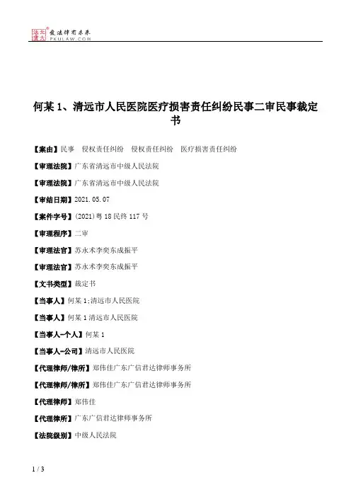 何某1、清远市人民医院医疗损害责任纠纷民事二审民事裁定书
