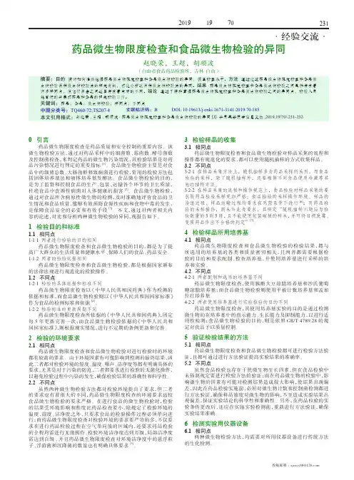 药品微生物限度检查和食品微生物检验的异同