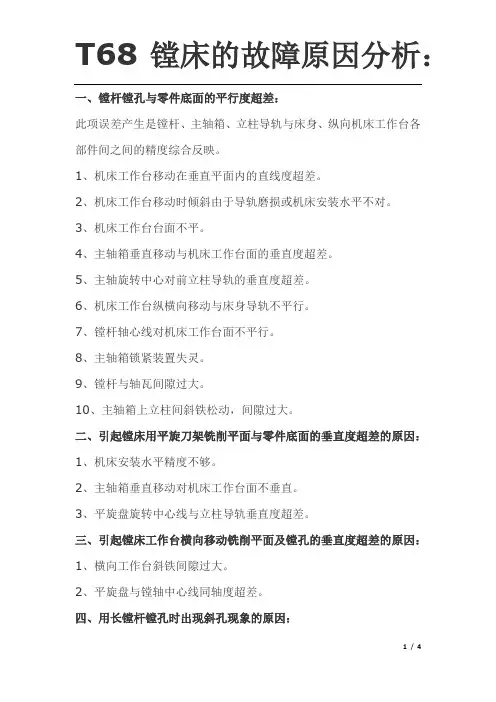 T68镗床的故障原因分析：