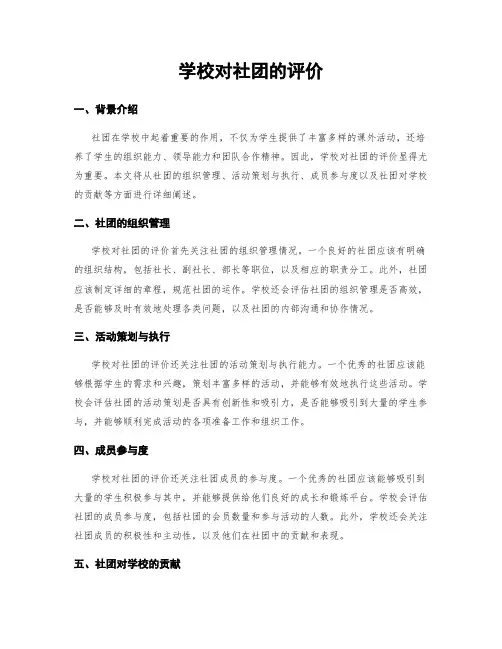 学校对社团的评价