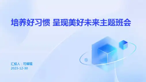 培养好习惯 呈现美好未来主题班会