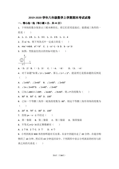 浙教版2019-2020学年八年级数学上学期期末考试试题(含答案)