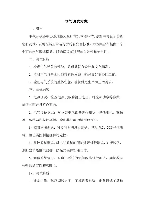 电气调试方案