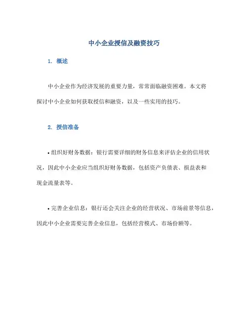 中小企业授信及融资技巧
