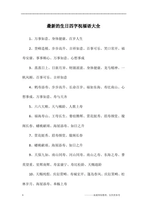 最新的生日四字祝福语大全