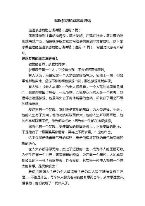 追逐梦想的励志演讲稿（通用7篇）