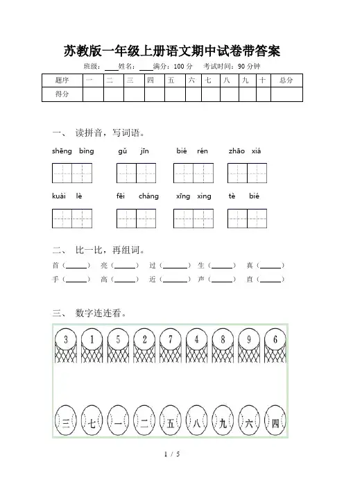 苏教版一年级上册语文期中试卷带答案