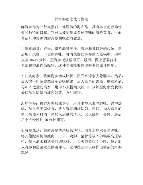 鲜海参的吃法与做法