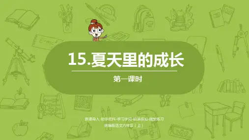 部编版六年级上册语文第五单元全单元PPT课件设计(含习作)