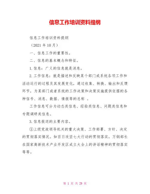 信息工作培训资料提纲